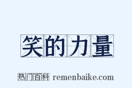 笑的力量是什么意思的图片